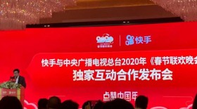 深网｜快手和央视达成独家合作：2020春晚发放10亿红包